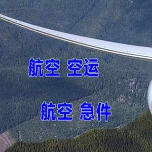 西昌青山航空邮寄快递-选东方航空和上海航空